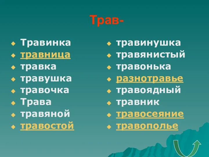 Трав- Травинка травница травка травушка травочка Трава травяной травостой травинушка травянистый