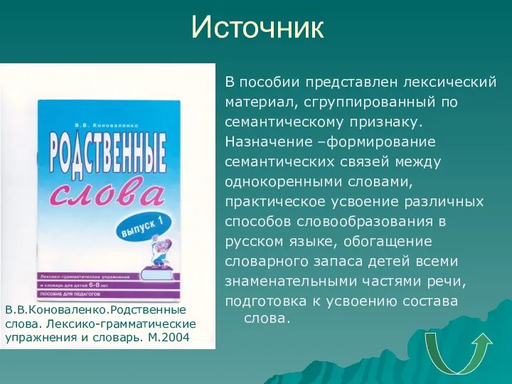 Источник В пособии представлен лексический материал, сгруппированный по семантическому признаку. Назначение