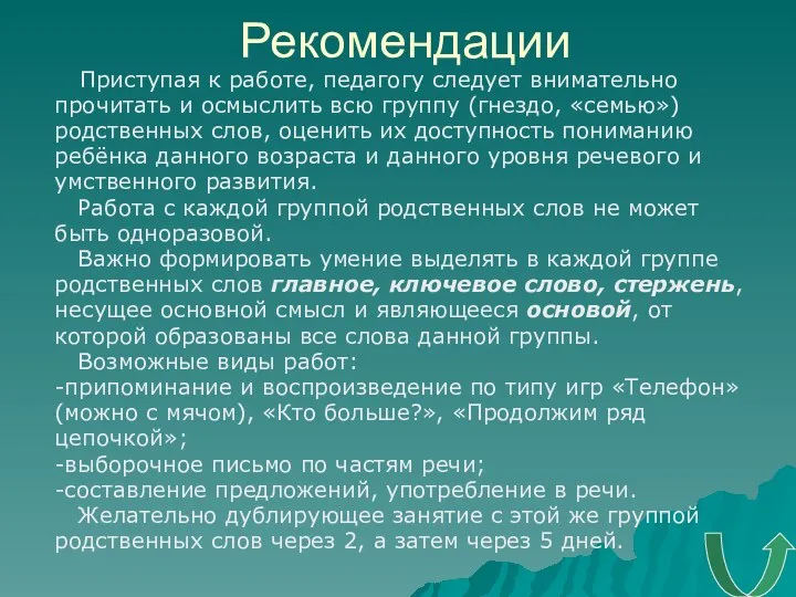 Рекомендации Приступая к работе, педагогу следует внимательно прочитать и осмыслить всю