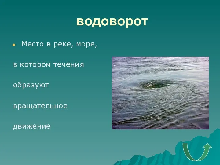 водоворот Место в реке, море, в котором течения образуют вращательное движение