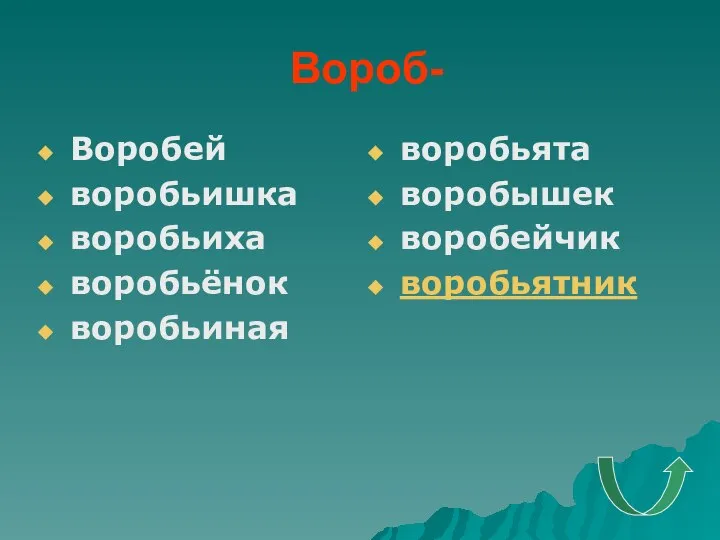 Вороб- Воробей воробьишка воробьиха воробьёнок воробьиная воробьята воробышек воробейчик воробьятник