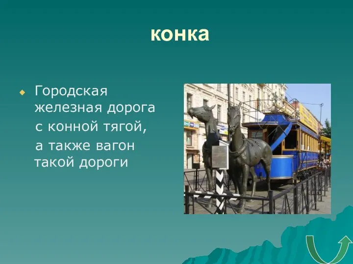 конка Городская железная дорога с конной тягой, а также вагон такой дороги