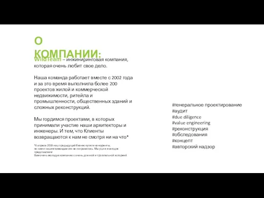 О КОМПАНИИ: WildTeam – инжиниринговая компания, которая очень любит свое дело.