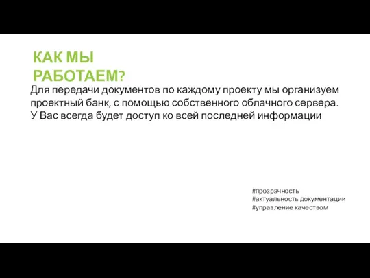 КАК МЫ РАБОТАЕМ? Для передачи документов по каждому проекту мы организуем