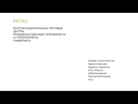 #RETAIL МНОГОФУНКЦИОНАЛЬНЫЕ ТОРГОВЫЕ ЦЕНТРЫ ПРОДОВОЛЬСТВЕННЫЕ ГИПЕРМАРКЕТЫ DIY ГИПЕРМАРКЕТЫ УНИВЕРМАГИ #новое строительство