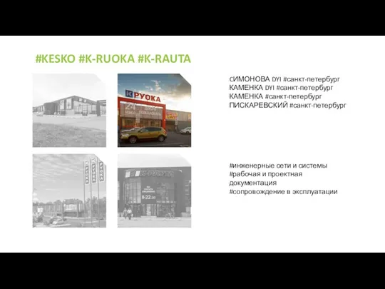 #KESKO #K-RUOKA #K-RAUTA CИМОНОВА DYI #санкт-петербург КАМЕНКА DYI #санкт-петербург КАМЕНКА #санкт-петербург