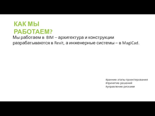 КАК МЫ РАБОТАЕМ? Мы работаем в BIM – архитектура и конструкции