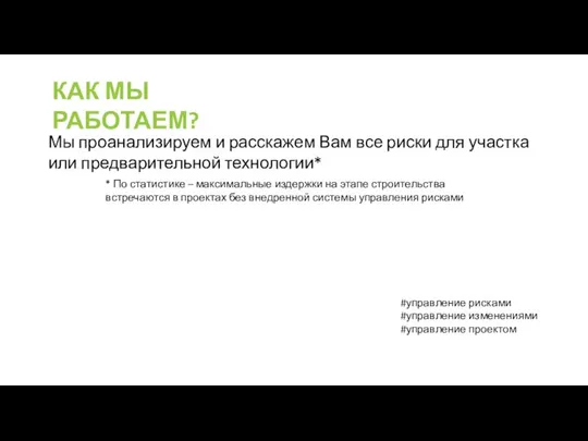 КАК МЫ РАБОТАЕМ? Мы проанализируем и расскажем Вам все риски для