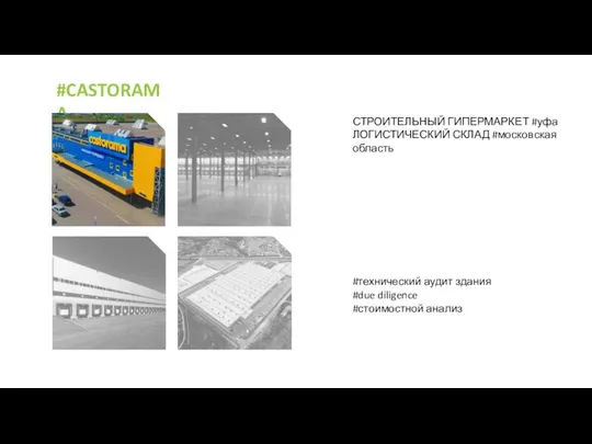 #CASTORAMA СТРОИТЕЛЬНЫЙ ГИПЕРМАРКЕТ #уфа ЛОГИСТИЧЕСКИЙ СКЛАД #московская область #технический аудит здания #due diligence #стоимостной анализ