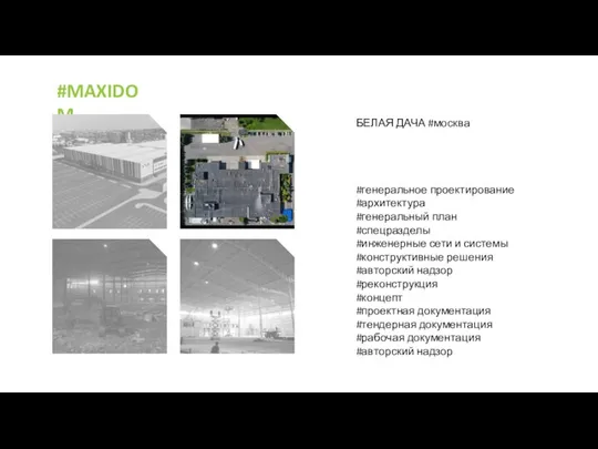 #MAXIDOM БЕЛАЯ ДАЧА #москва #генеральное проектирование #архитектура #генеральный план #спецразделы #инженерные