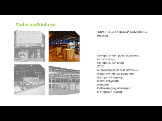 #Johnson&Johnson ОФИСНО СКЛАДСКОЙ КОМПЛЕКС #москва #генеральное проектирование #архитектура #генеральный план #СТУ