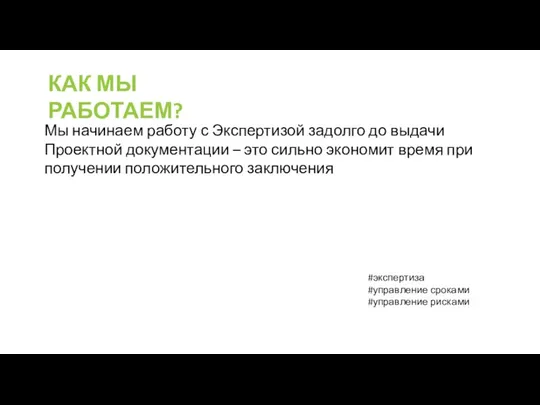 КАК МЫ РАБОТАЕМ? Мы начинаем работу с Экспертизой задолго до выдачи