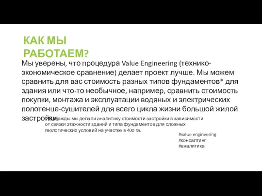 КАК МЫ РАБОТАЕМ? Мы уверены, что процедура Value Engineering (технико-экономическое сравнение)