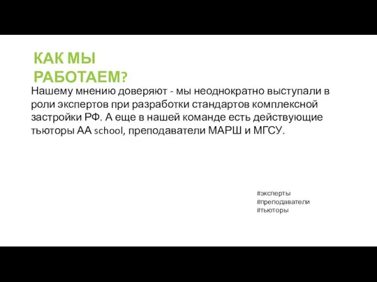 КАК МЫ РАБОТАЕМ? Нашему мнению доверяют - мы неоднократно выступали в