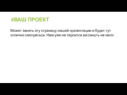 Может занять эту страницу нашей презентации и будет тут отлично смотреться.