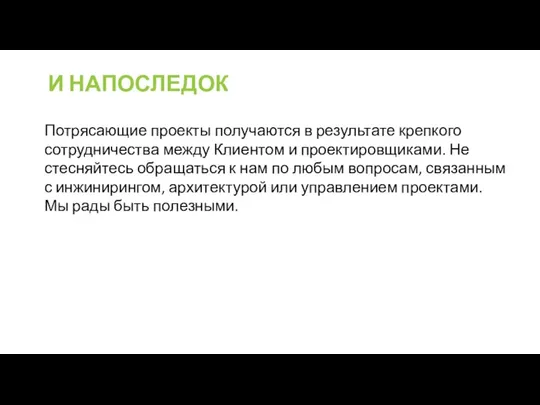 И НАПОСЛЕДОК Потрясающие проекты получаются в результате крепкого сотрудничества между Клиентом