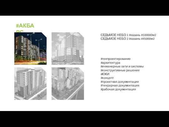 #АКБАРС СЕДЬМОЕ НЕБО 1 #казань #100000м2 СЕДЬМОЕ НЕБО 2 #казань #45000м2