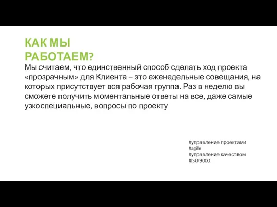 КАК МЫ РАБОТАЕМ? Мы считаем, что единственный способ сделать ход проекта