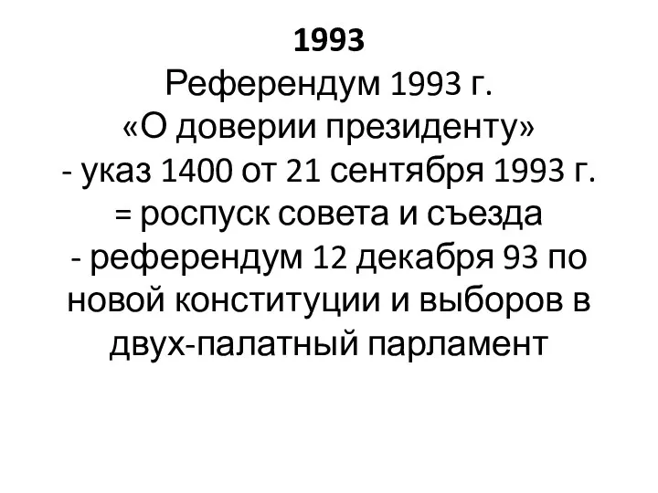 1993 Референдум 1993 г. «О доверии президенту» - указ 1400 от