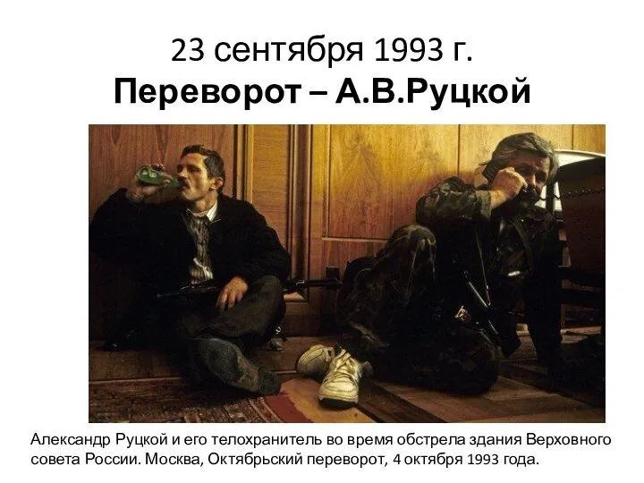 23 сентября 1993 г. Переворот – А.В.Руцкой Александр Руцкой и его