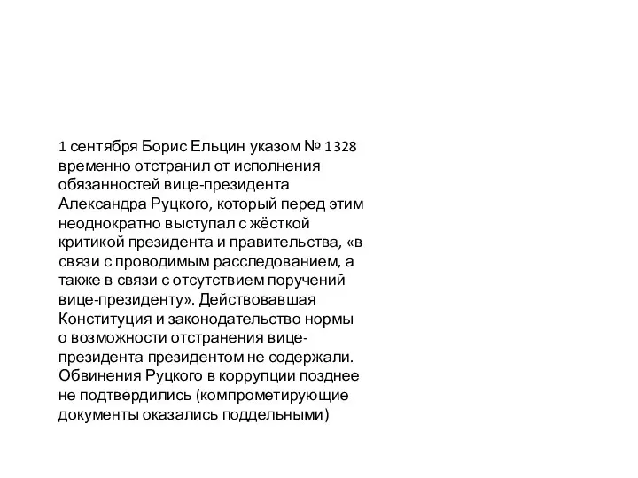 1 сентября Борис Ельцин указом № 1328 временно отстранил от исполнения