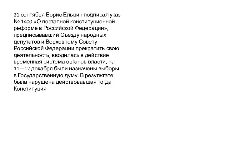 21 сентября Борис Ельцин подписал указ № 1400 «О поэтапной конституционной