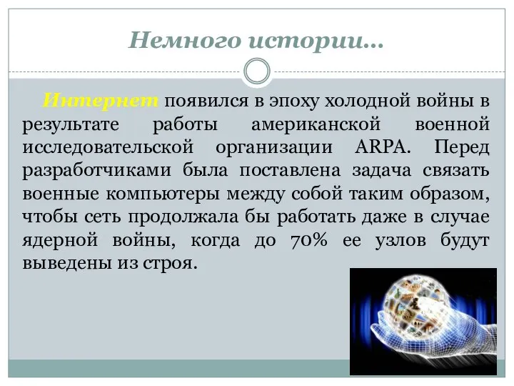 Немного истории… Интернет появился в эпоху холодной войны в результате работы