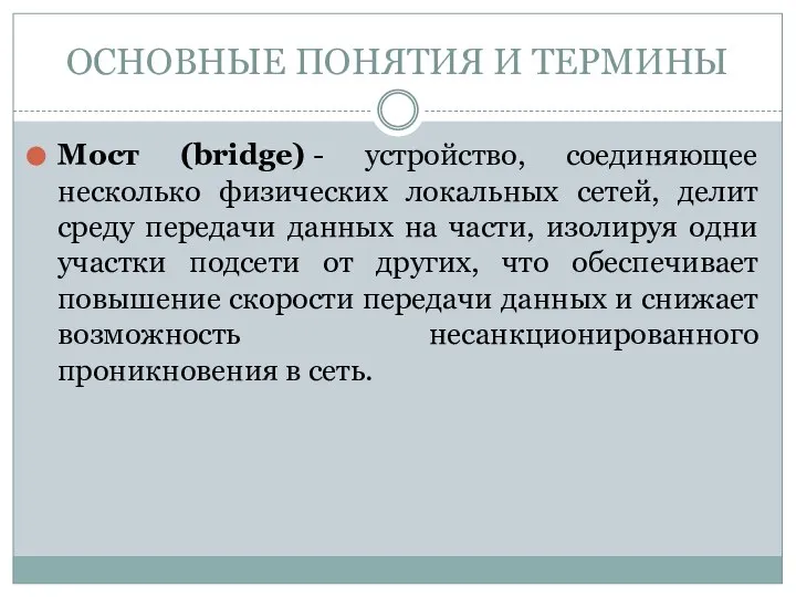 Мост (bridge) - устройство, соединяющее несколько физических локальных сетей, делит среду