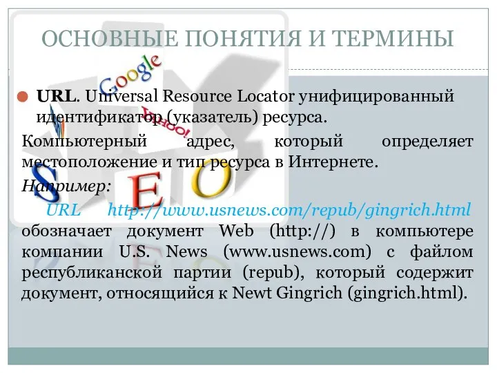 URL. Universal Resource Locator унифицированный идентификатор (указатель) ресурса. Компьютерный адрес, который