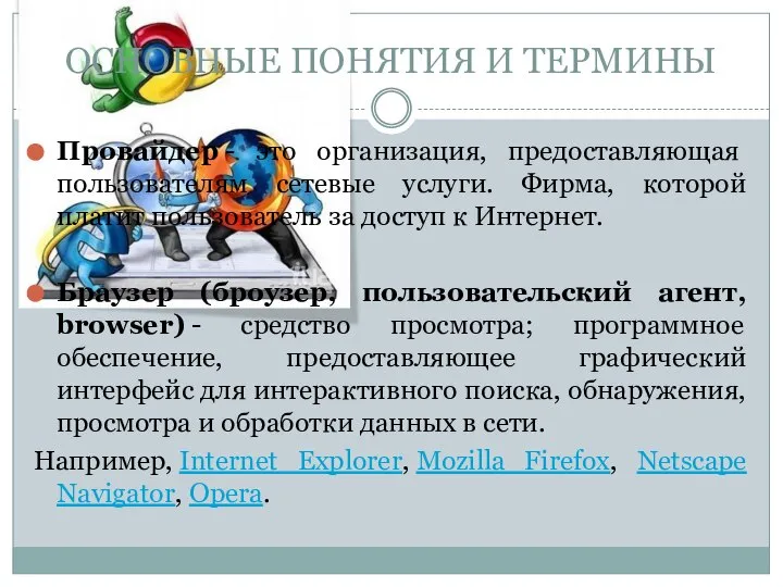 Провайдер - это организация, предоставляющая пользователям сетевые услуги. Фирма, которой платит