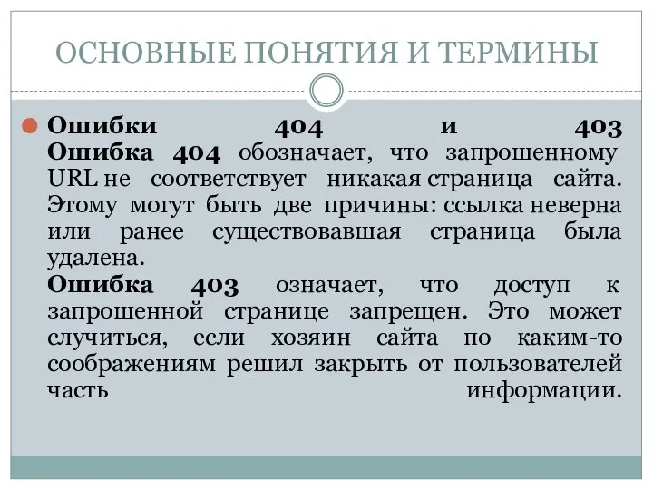 Ошибки 404 и 403 Ошибка 404 обозначает, что запрошенному URL не