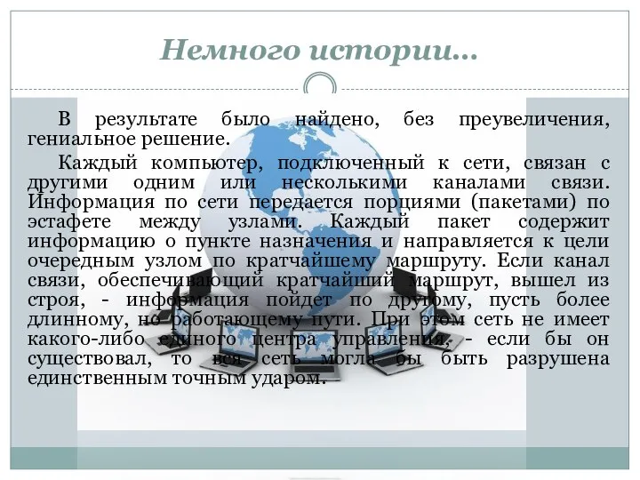 В результате было найдено, без преувеличения, гениальное решение. Каждый компьютер, подключенный