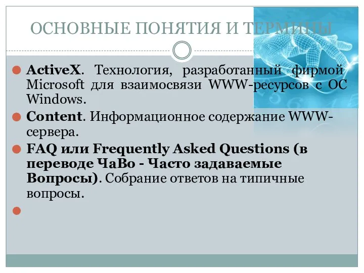 ОСНОВНЫЕ ПОНЯТИЯ И ТЕРМИНЫ ActiveX. Технология, разработанный фирмой Microsoft для взаимосвязи