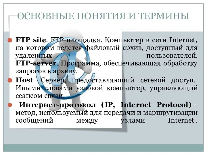 FTP site. FTP-площадка. Компьютер в сети Internet, на котором ведется файловый