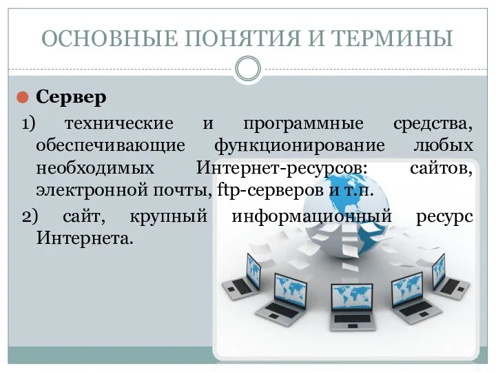 Сервер 1) технические и программные средства, обеспечивающие функционирование любых необходимых Интернет-ресурсов: