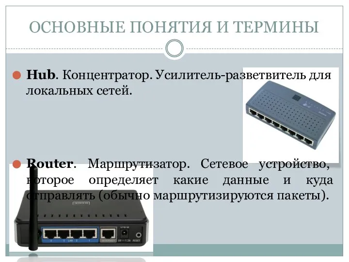 Hub. Концентратор. Усилитель-разветвитель для локальных сетей. Router. Маршрутизатор. Сетевое устройство, которое