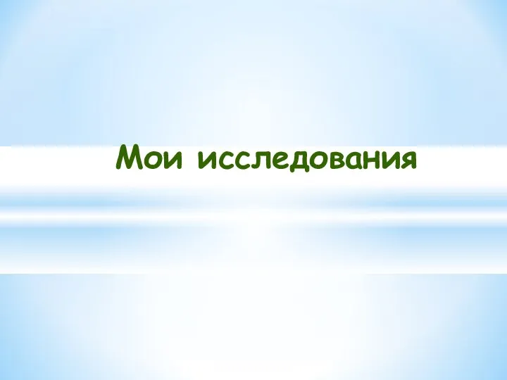 Мои исследования