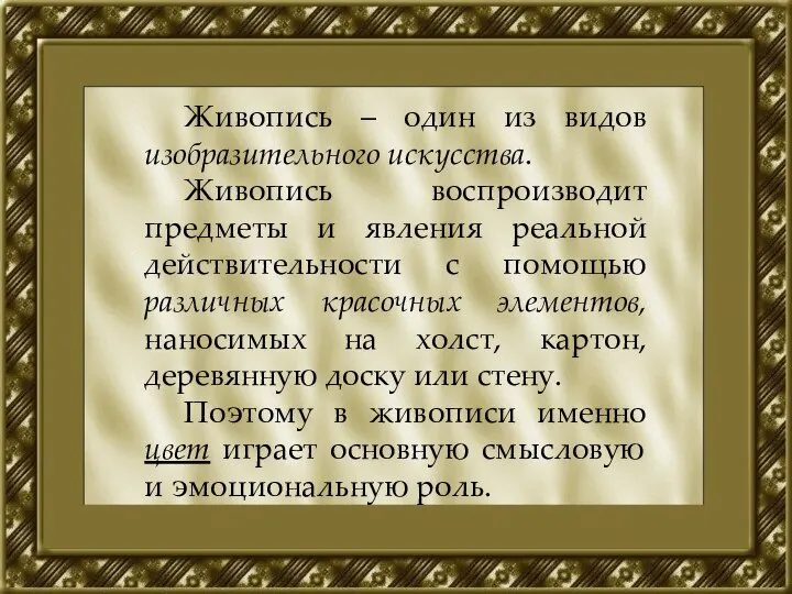 Живопись – один из видов изобразительного искусства. Живопись воспроизводит предметы и