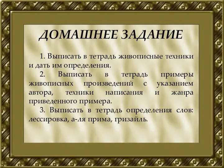 ДОМАШНЕЕ ЗАДАНИЕ 1. Выписать в тетрадь живописные техники и дать им