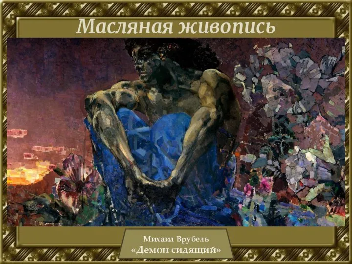 Масляная живопись Техника создания произведения красками, в которых связующим веществом является