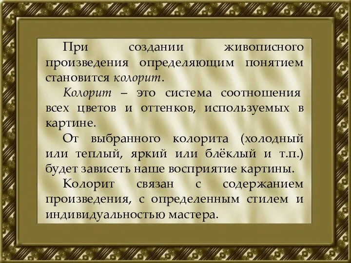 При создании живописного произведения определяющим понятием становится колорит. Колорит – это