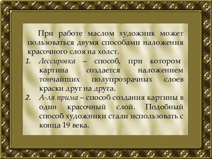 При работе маслом художник может пользоваться двумя способами наложения красочного слоя