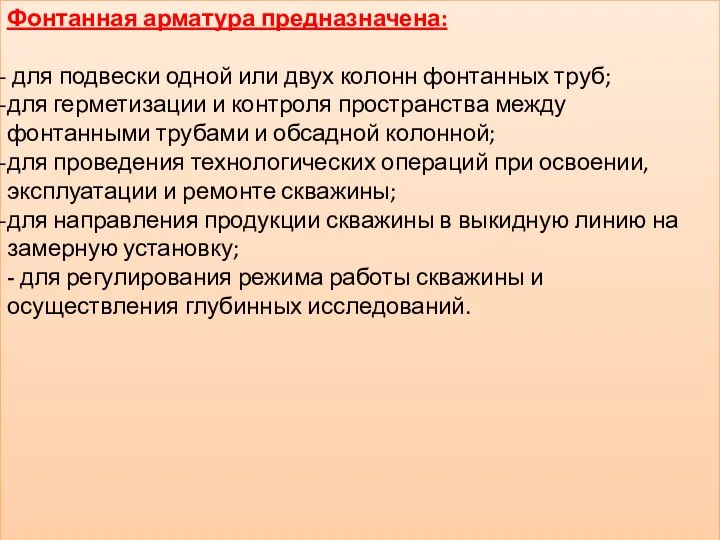 Фонтанная арматура предназначена: для подвески одной или двух колонн фонтанных труб;