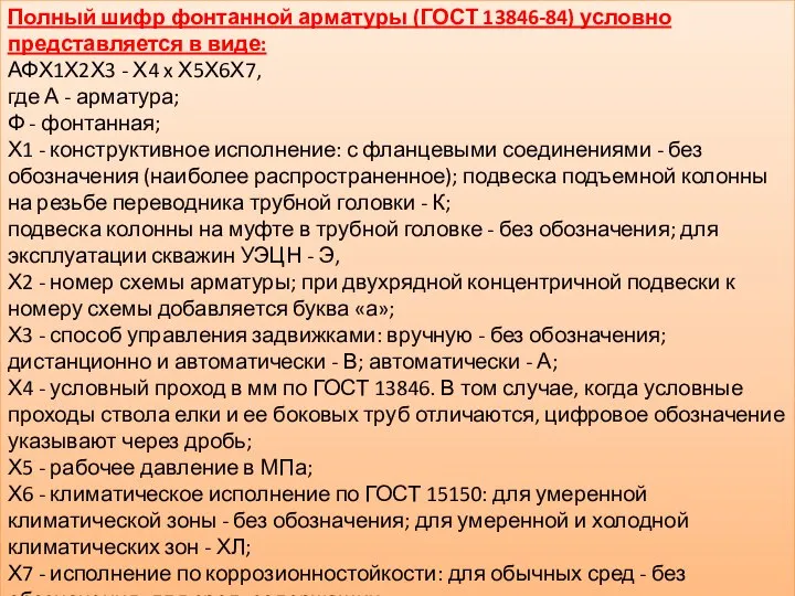 Полный шифр фонтанной арматуры (ГОСТ 13846-84) условно представляется в виде: АФХ1Х2Х3