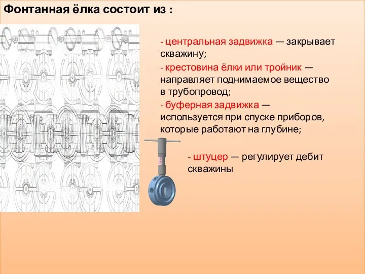 Фонтанная ёлка состоит из : - центральная задвижка — закрывает скважину;