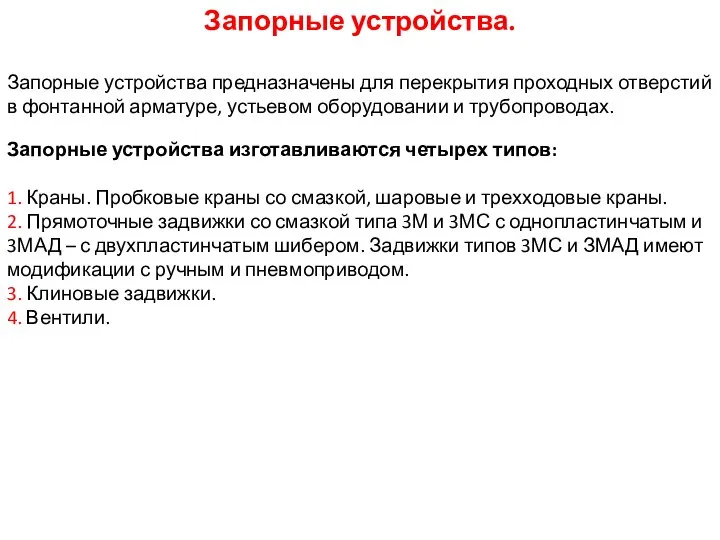 Запорные устройства. Запорные устройства предназначены для перекрытия проходных отверстий в фонтанной