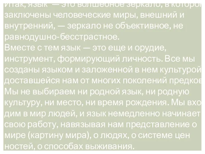 Итак, язык — это волшебное зеркало, в котором заклю­чены человеческие миры,