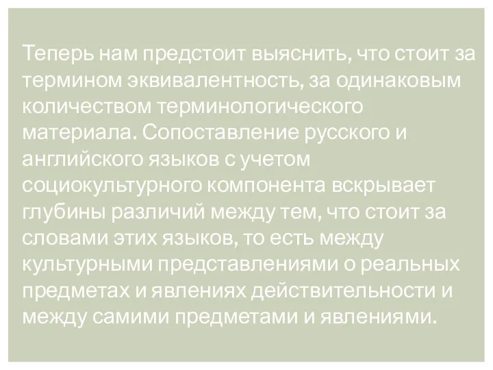 Теперь нам предстоит выяснить, что стоит за термином эквивалентность, за одинаковым