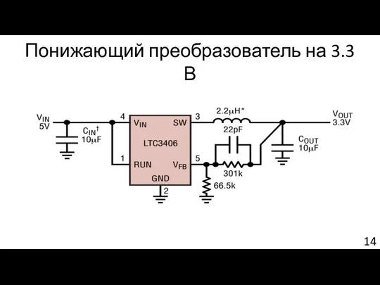 Понижающий преобразователь на 3.3В