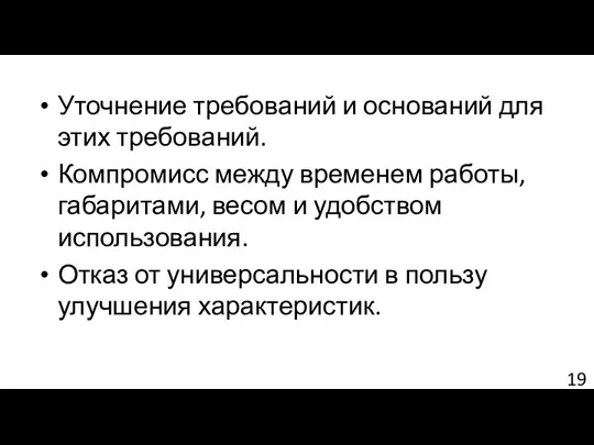 Уточнение требований и оснований для этих требований. Компромисс между временем работы,